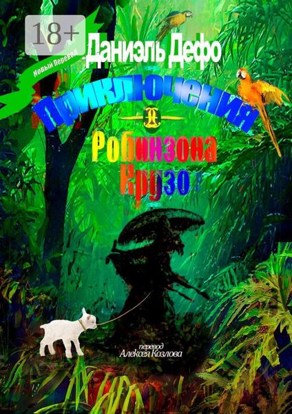Обложка книги «Приключения Робинзона Крузо. Перевод Алексея Козлова»