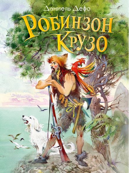 Обложка книги  «Робинзон Крузо»