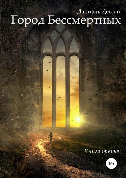Обложка книги «Город Бессмертных. Книга третья»