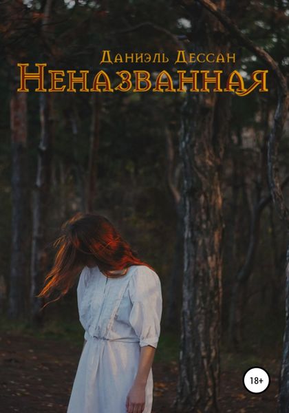 Обложка книги «Неназванная»