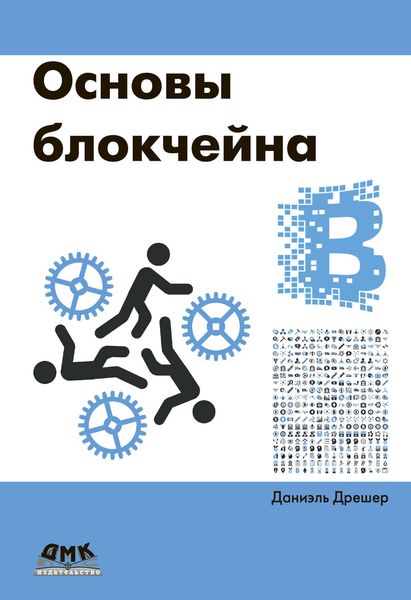 Обложка книги «Основы блокчейна: вводный курс для начинающих в 25 небольших главах»