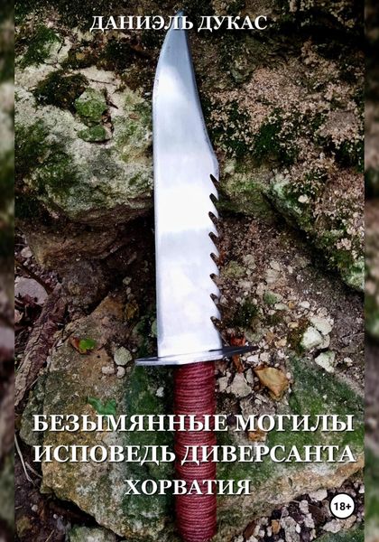 Обложка книги  «Безымянные могилы. Исповедь диверсанта. Хорватия»