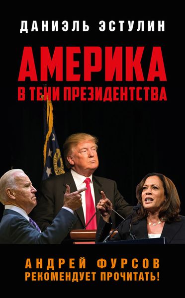 Обложка книги  «Америка в тeни президентства»