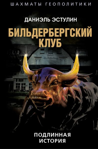 Обложка книги «Бильдербергский клуб. Подлинная история»