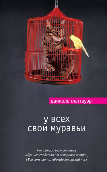 Обложка книги «У всех свои муравьи»