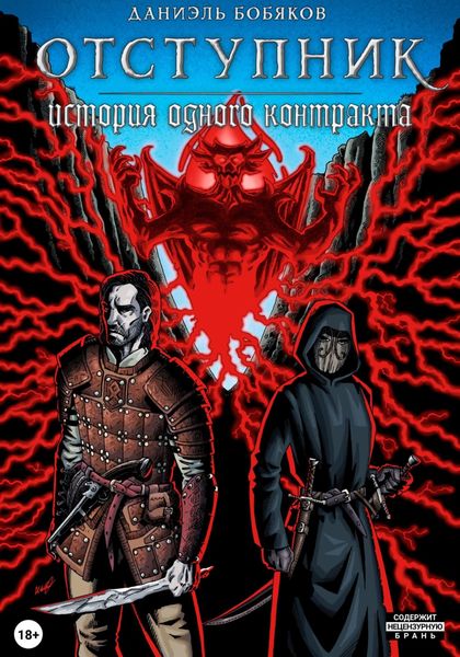 Обложка книги «Отступник. История одного контракта»