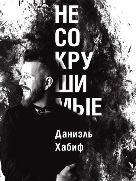 Обложка книги «Несокрушимые»