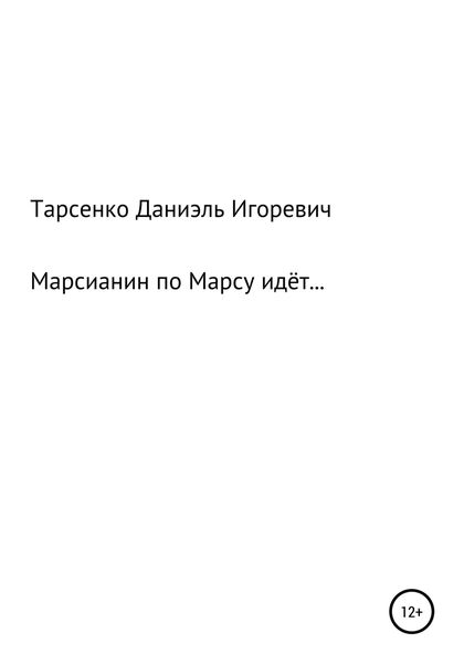 Обложка книги  «Марсианин по Марсу идёт»