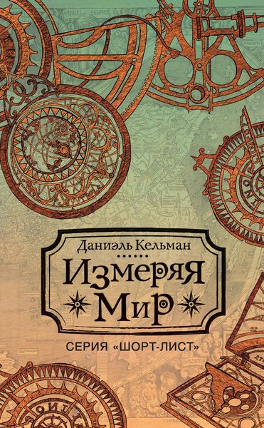 Обложка книги «Измеряя мир»
