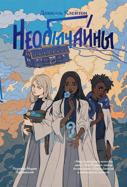 Обложка книги  «Необычайны»