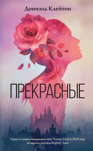 Обложка книги  «Прекрасные»