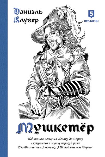 Обложка книги «Мушкетёр»