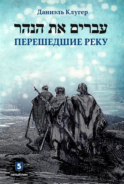 Обложка книги «Перешедшие реку»