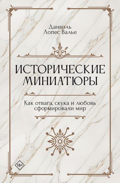 Обложка книги  «Исторические миниатюры. Как отвага, скука и любовь сформировали мир»