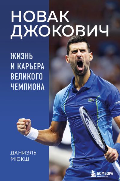 Обложка книги  «Новак Джокович. Жизнь и карьера великого чемпиона»