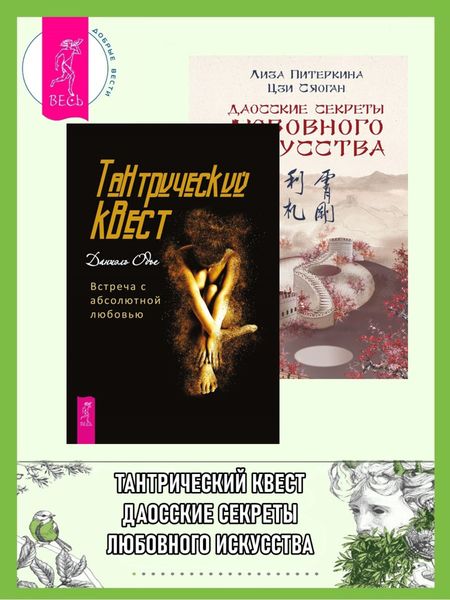 Обложка книги  «Тантрический квест: встреча с абсолютной любовью. Даосские секреты любовного искусства»