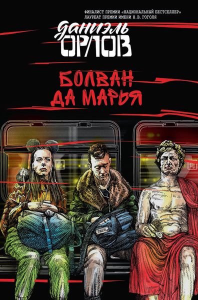Обложка книги «Болван да Марья»