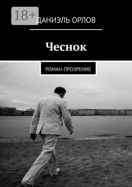 Обложка книги «Чеснок. Роман-прозрение»