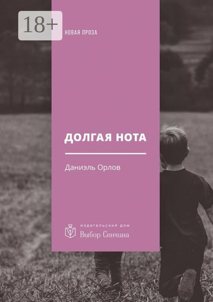 Обложка книги «Долгая нота. (От Острова и к Острову)»