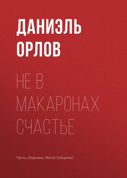 Обложка книги «Не в макаронах счастье»