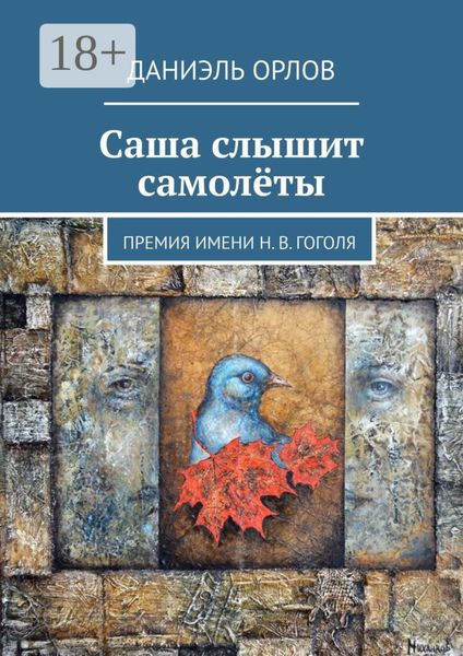 Обложка книги «Саша слышит самолёты. Премия имени Н. В. Гоголя»