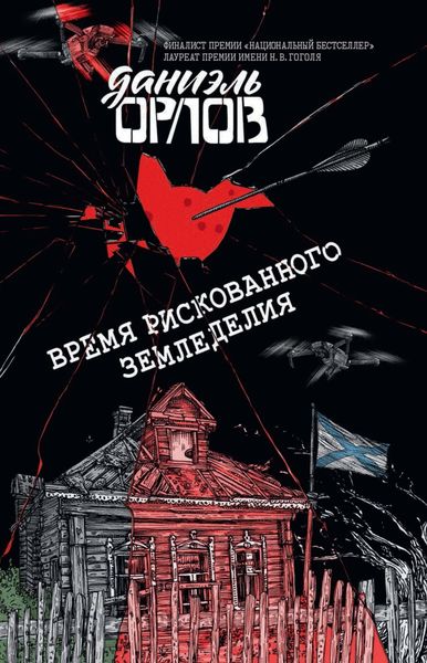 Обложка книги «Время рискованного земледелия»