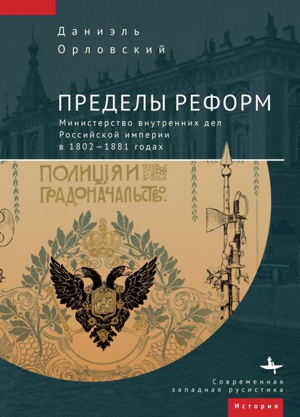 Обложка книги  «Пределы реформ. Министерство внутренних дел Российской империи в 1802-1881 годах»