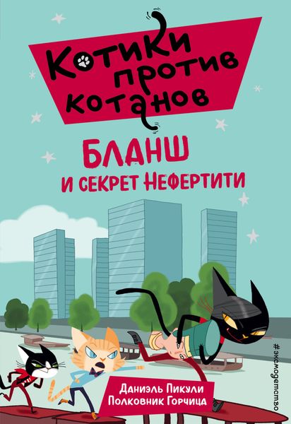 Обложка книги «Бланш и секрет Нефертити»