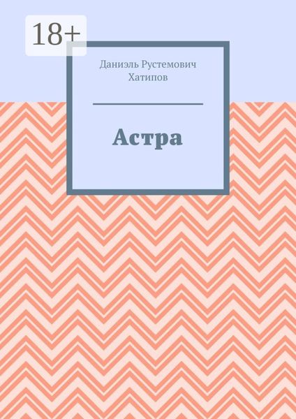 Обложка книги  «Астра»