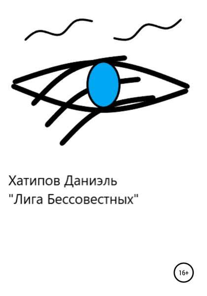 Обложка книги  «Лига Бессовестных»