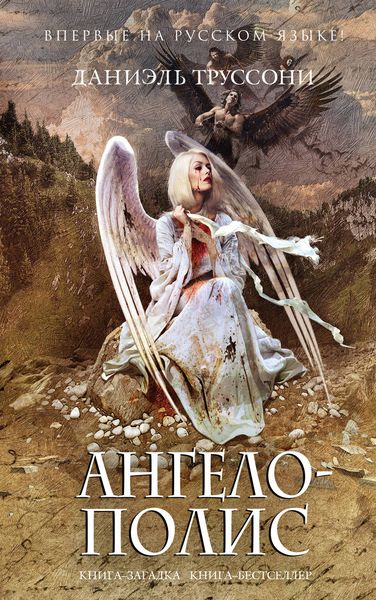 Обложка книги  «Ангелополис»