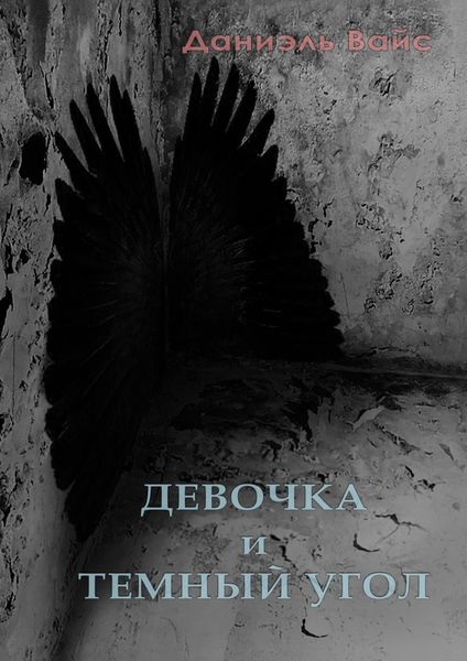 Обложка книги «Девочка и темный угол»