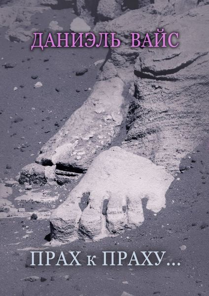 Обложка книги «Прах к Праху…»