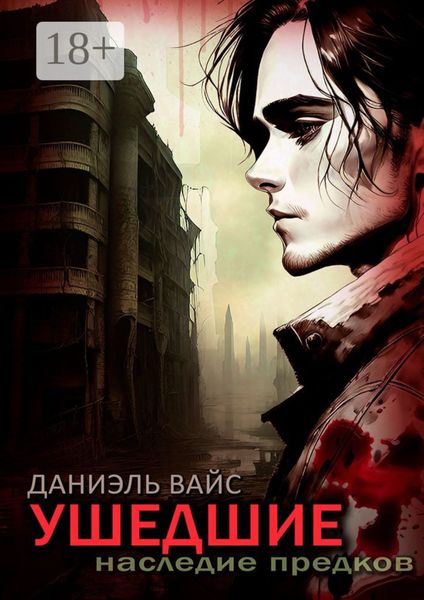 Обложка книги «Ушедшие: Наследие Предков»