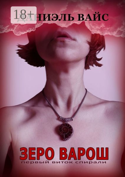 Обложка книги «Зеро Варош: Первый виток спирали»