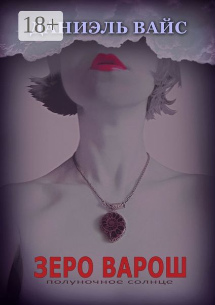 Обложка книги «Зеро Варош: Полуночное Солнце»