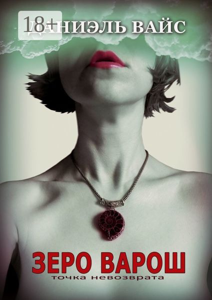 Обложка книги «Зеро Варош: Точка невозврата»