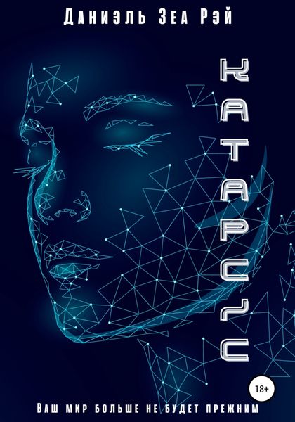 Обложка книги  «Катарсис. Авторская версия»