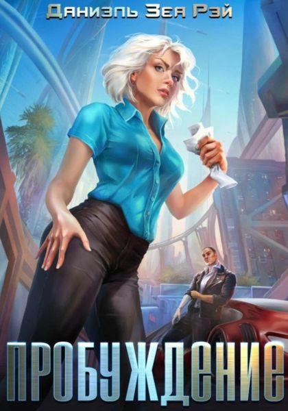 Обложка книги  «Пробуждение»