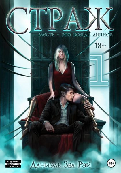 Обложка книги  «Страж. Часть I»