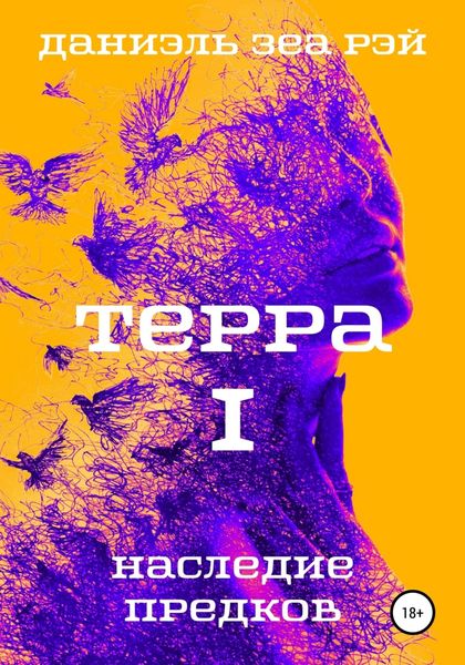Обложка книги  «Терра. Часть 1. Наследие предков»