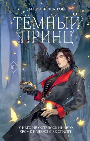 Обложка книги  «Тёмный принц»