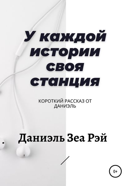 Обложка книги  «У каждой истории своя станция»