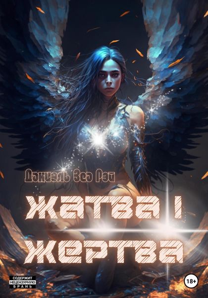Обложка книги  «Жатва I. Жертва»