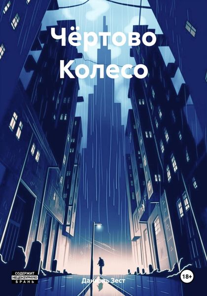 Обложка книги  «Чёртово Колесо»