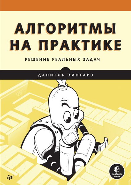 Обложка книги «Алгоритмы на практике. Решение реальных задач»