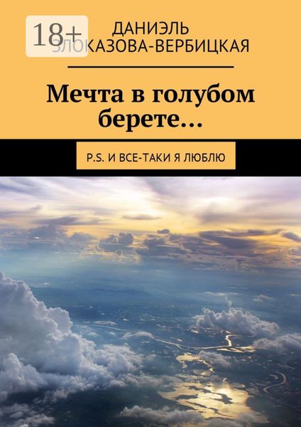 Обложка книги  «Мечта в голубом берете… P.S. И все-таки я люблю»
