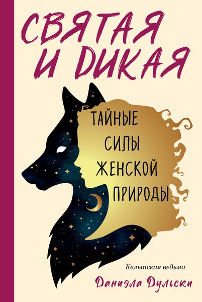 Обложка книги «Святая и дикая. Тайные силы женской природы»