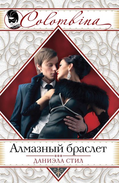 Обложка книги  «Алмазный браслет»