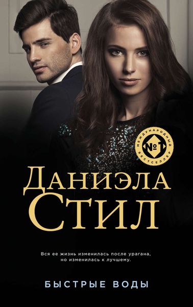 Обложка книги  «Быстрые воды»